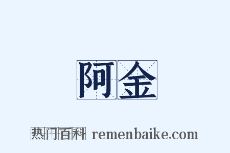 阿金是什么意思的图片